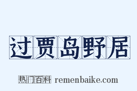 过贾岛野居是什么意思的图片